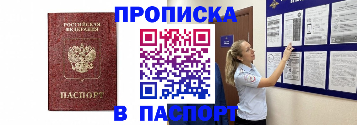 прописка для работы в Снежногорске